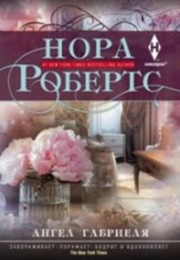 Ангел Габриеля - Робертс Нора