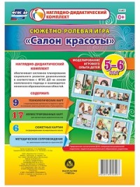 Сюжетно-ролевая игра "Салон красоты": Моделирование игрового опыта детей 5-6 лет - Балберова О. Б.