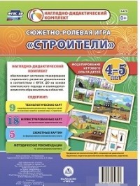 Сюжетно-ролевая игра "Строители": Моделирование игрового опыта детей 4-5 лет - Березенкова Т. В.