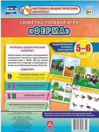 Сюжетно-ролевая игра "Ферма". Моделирование игрового опыта детей 5-6 лет - Балберова О. Б.