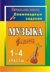 Музыка. 1-4 классы: олимпиадные задания - Арсенина Е. Н.