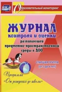 Журнал контроля и оценки развивающей предметно-пространcтвенной среды в ДОО по программе "От рождения до школы". Старшая группа (от 5 до 6 лет) - Авторский коллектив издательства "Учитель"