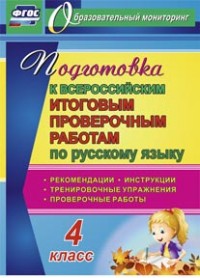 Подготовка к Всероссийским итоговым проверочным работам по русскому языку. 4 класс: рекомендации, проверочные работы, тренировочные упражнения, инстру - Лободина Н. В.