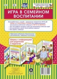 Игра в семейном воспитании. Ширмы с информацией для родителей и педагогов из 6 секций