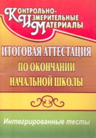 Итоговая аттестация по окончании начальной школы: интегрированные тесты: окружающий мир, русский язык, математика - Болотова Е. А., Воронцова Т. А.