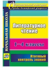 Литературное чтение. 1-4 классы: итоговый контроль знаний - Лободина Н. В.