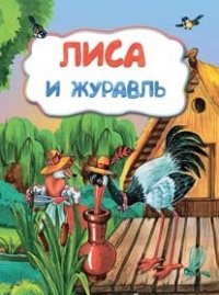 Лиса и журавль (по мотивам русской сказки): литературно-художественное издание для детей дошкольного возраста