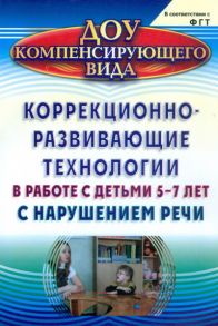 Коррекционно-развивающие технологии в работе с детьми 5-7 лет с нарушением речи - Рыжова С. Ф.