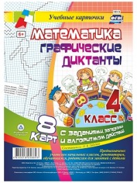 Математика. Графические диктанты. 4 класс: комплект из 8 карт с заданиями, загадками и алгоритмом действий - Лободина Н. В.