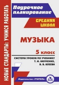 Музыка. 5 класс: система уроков по учебнику Т. И. Науменко, В. В. Алеева - Власенко О. П.