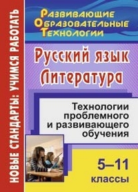 Русский язык. Литература. 5-11 классы: технологии проблемного и развивающего обучения - Стрелкова Л. Ф.