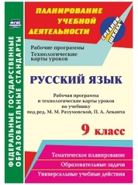 Русский язык. 9 класс: рабочая программа и технологические карты уроков по учебнику под ред. М. М. Разумовской, П. А. Леканта - Цветкова Г. В.