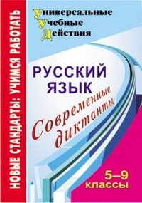 Русский язык. 5-9 классы: современные диктанты - Дюжева О. А.