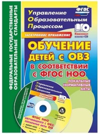 Обучение детей с ОВЗ в соответствии с ФГОС НОО: локальные нормативные акты - Боброва Л. В., Елфимова Т.Н., Клещенкова Н.Ф., Машнева О.В.