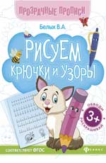 Рисуем крючки и узоры:книга-тренажер - Белых В.А.