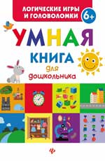 Умная книга для дошкольника - Маницкая Е.О.