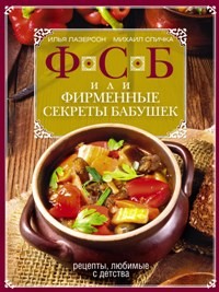 ФСБ, или Фирменные секреты бабушек.Рецепты, любимые с детства - Лазерсон И.