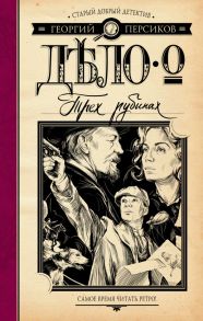 Дело о трех рубинах - Персиков Георгий