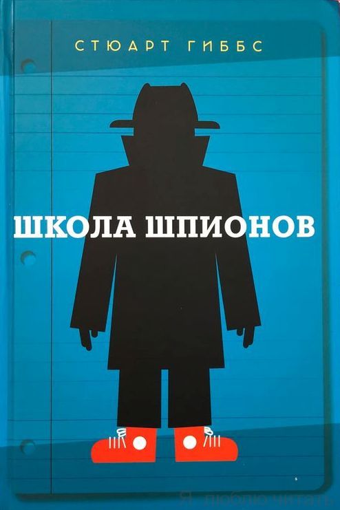 Школа шпионов