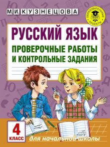 Русский язык. Проверочные работы и контрольные задания. 4 класс - Кузнецова Марина Ивановна