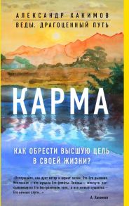 Карма. Как обрести высшую цель в своей жизни? - Хакимов Александр