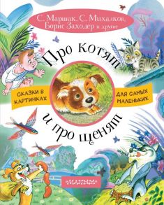 Про котят и про щенят - Маршак Самуил Яковлевич, Михалков Сергей Владимирович