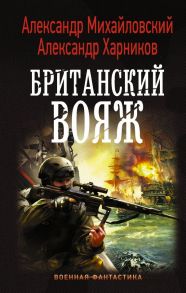 Британский вояж - Михайловский Александр Борисович, Харников Александр Петрович