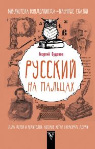 Русский на пальцах - Суданов Георгий