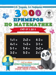 3000 примеров по математике. 1 класс. Счёт от 1 до 5. - Узорова Ольга Васильевна, Нефедова Елена Алексеевна