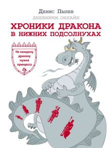 Хроники Дракона в Нижних Подсолнухах - Пылев Денис Анатольевич