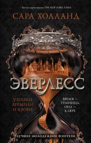 Эверлесс. Узники времени и крови - Холланд Сара