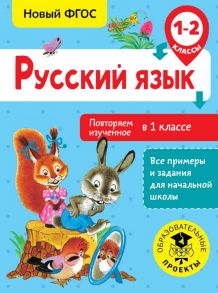 Русский язык. Повторяем изученное в 1 классе. 1-2 класс - Калинина Ольга Борисовна