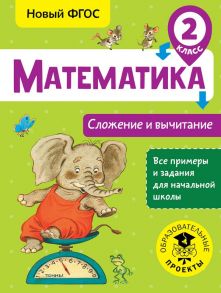 Математика. Сложение и вычитание. 2 класс - Позднева Татьяна Сергеевна