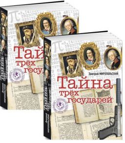 Тайна трех государей (Переплете Pocketbook - комплет из двух книг) - Миропольский Д.