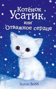 Котёнок Усатик, или Отважное сердце (выпуск 7) - Вебб Холли