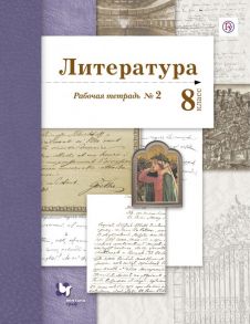 Литература. 8 класс. Рабочая тетрадь. № 2. - Устинова Людмила Юрьевна, Шамчикова Валентина Максимовна