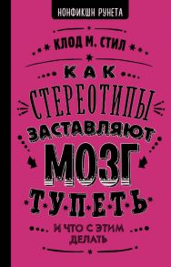 Как стереотипы заставляют мозг тупеть - Стил Клод М.