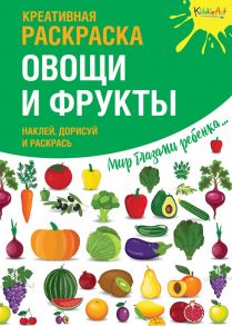 Креативная раскраска с наклейками "Овощи и фрукты"