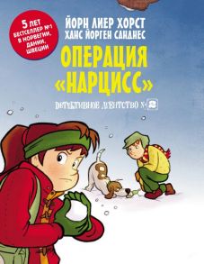 Детективное агентство №2. Операция "Нарцисс" - Хорст Йорн Лиер