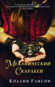 Стокер и Холмс. Механический скарабей - Глисон Коллин