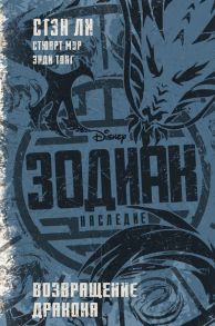 Зодиак: наследие. Возвращение Дракона - Мур Стюарт, Ли Стэн, Тонг Энди