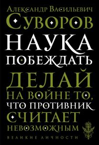 Наука побеждать - Суворов Александр Васильевич