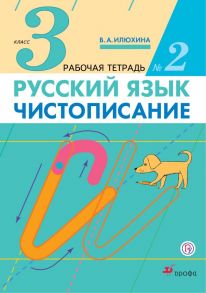 Русский язык. Чистописание. 3 класс. Рабочая тетрадь № 2 - Илюхина Вера Алексеевна