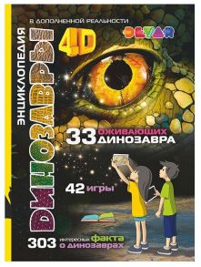 Динозавры: 4D Энциклопедия в дополненной реальности - Аверьянов В.