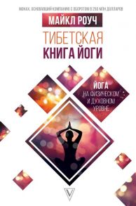 Тибетская книга йоги - Роуч Майкл