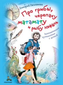 Про грибы, черепаху матамату и рыбу кефаль. Занимательное путешествие с дочкой - Ржанников Дмитрий