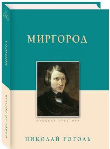 Миргород - Гоголь Н. В.