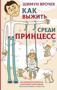 Как выжить среди принцесс - Врочек Шимун