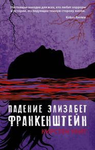 Падение Элизабет Франкенштейн - Уайт Кирстен