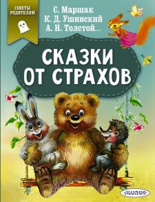 Сказки от страхов - Маршак Самуил Яковлевич, Толстой Алексей Николаевич, Ушинский Константин Дмитриевич